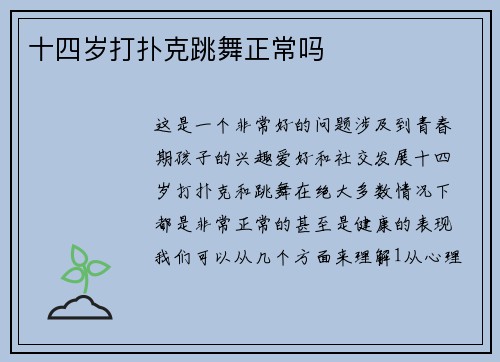 十四岁打扑克跳舞正常吗