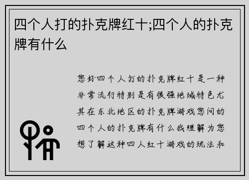 四个人打的扑克牌红十;四个人的扑克牌有什么