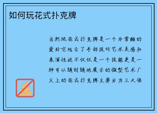 如何玩花式扑克牌