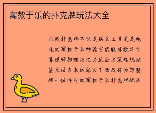 寓教于乐的扑克牌玩法大全