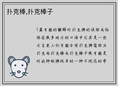 扑克棒,扑克棒子