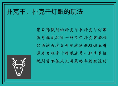 扑克干、扑克干灯眼的玩法