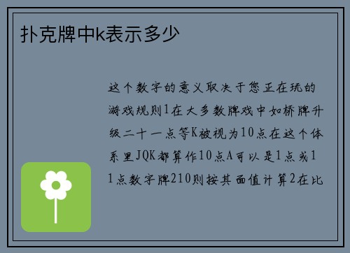 扑克牌中k表示多少