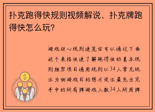 扑克跑得快规则视频解说、扑克牌跑得快怎么玩？