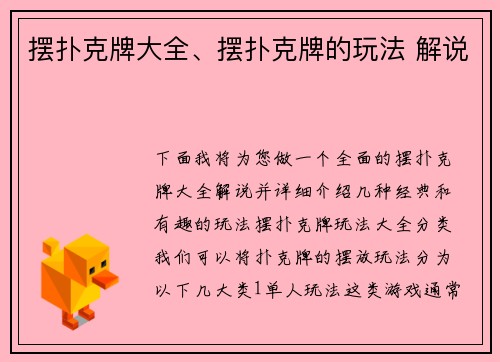 摆扑克牌大全、摆扑克牌的玩法 解说