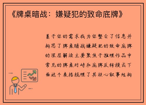 《牌桌暗战：嫌疑犯的致命底牌》