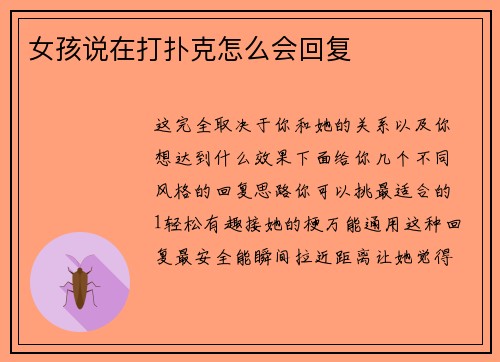 女孩说在打扑克怎么会回复