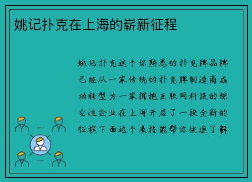 姚记扑克在上海的崭新征程